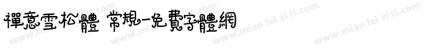 禅意雪松体 常规字体转换